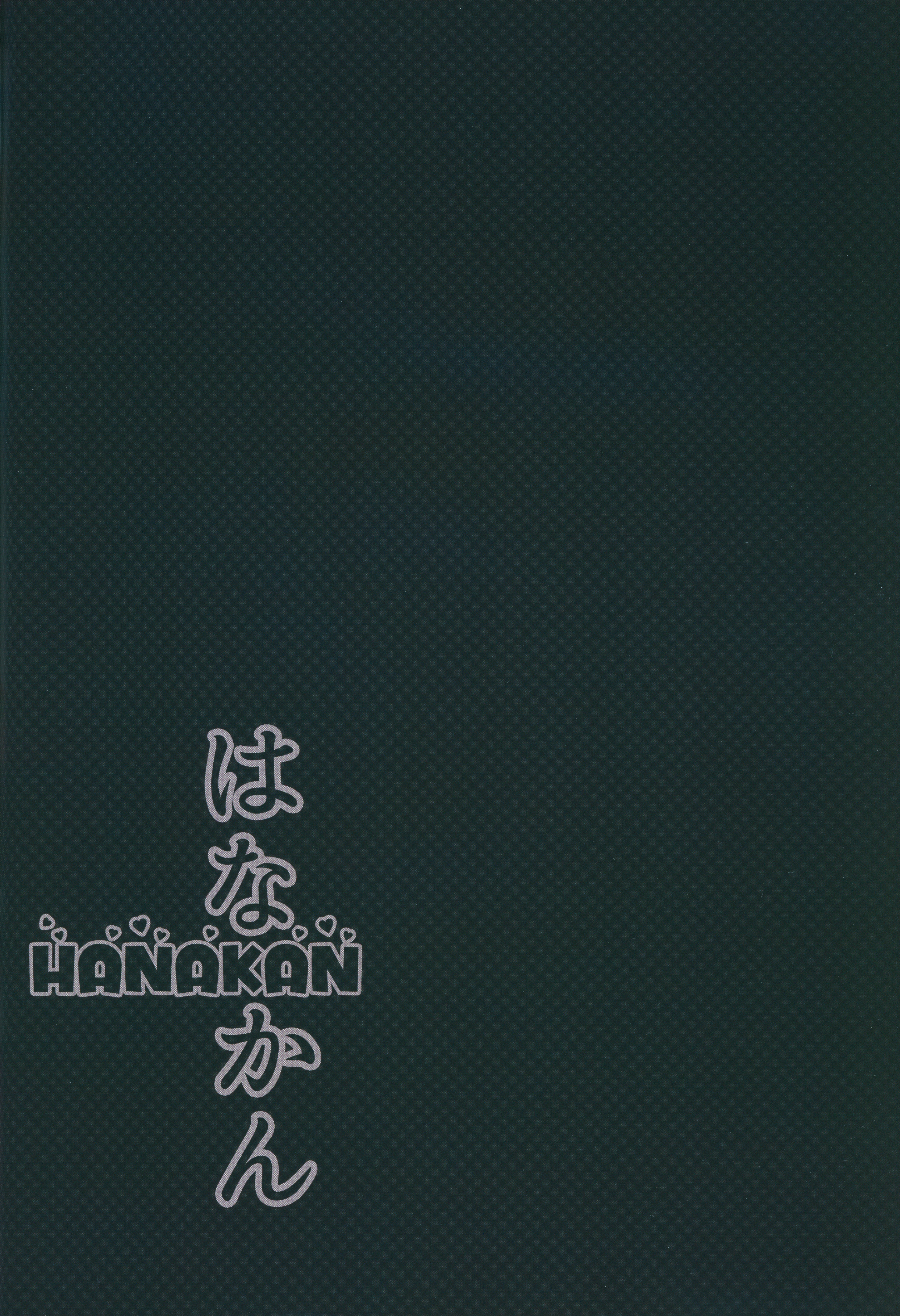 花館〜なんでこなことになるズラ！
