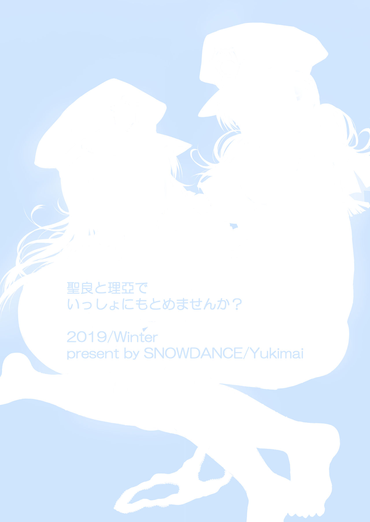 [SNOWDANCE (ゆきまい)] 聖良と理亞でいっしょにもとめませんか? (ラブライブ! サンシャイン!!) [DL版]