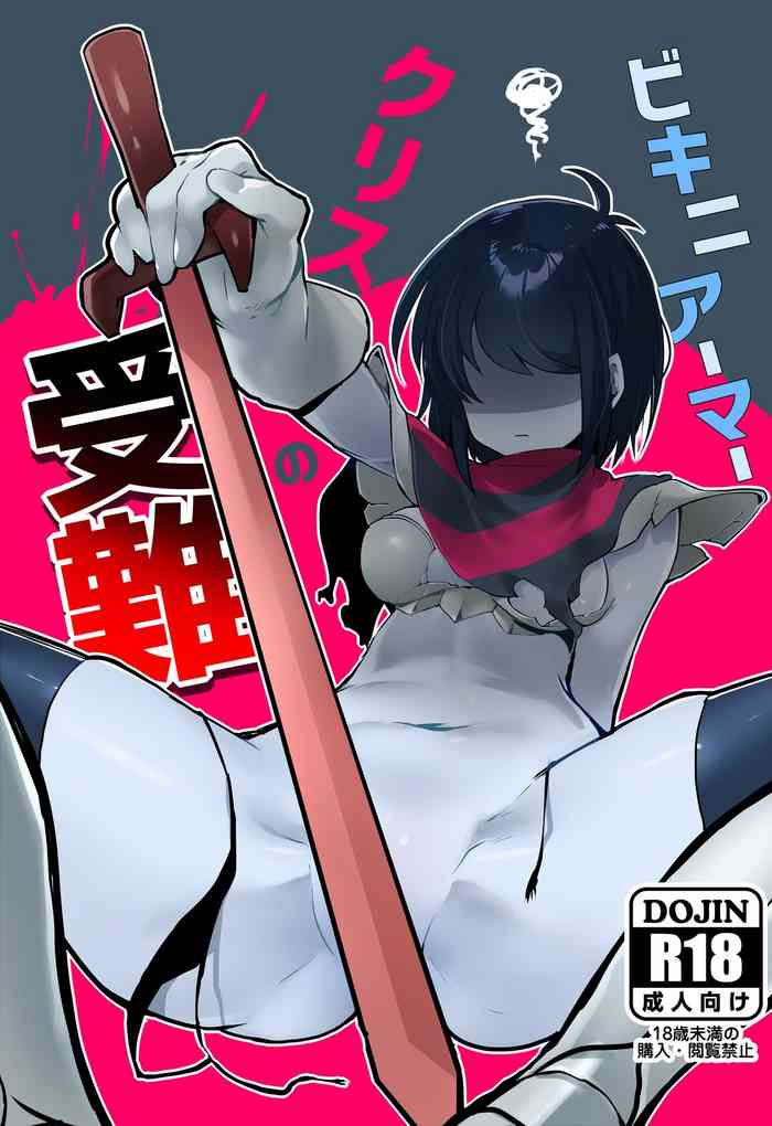 [こむぎこ] ビキニアーマークリスの受難 (DELTARUNE)