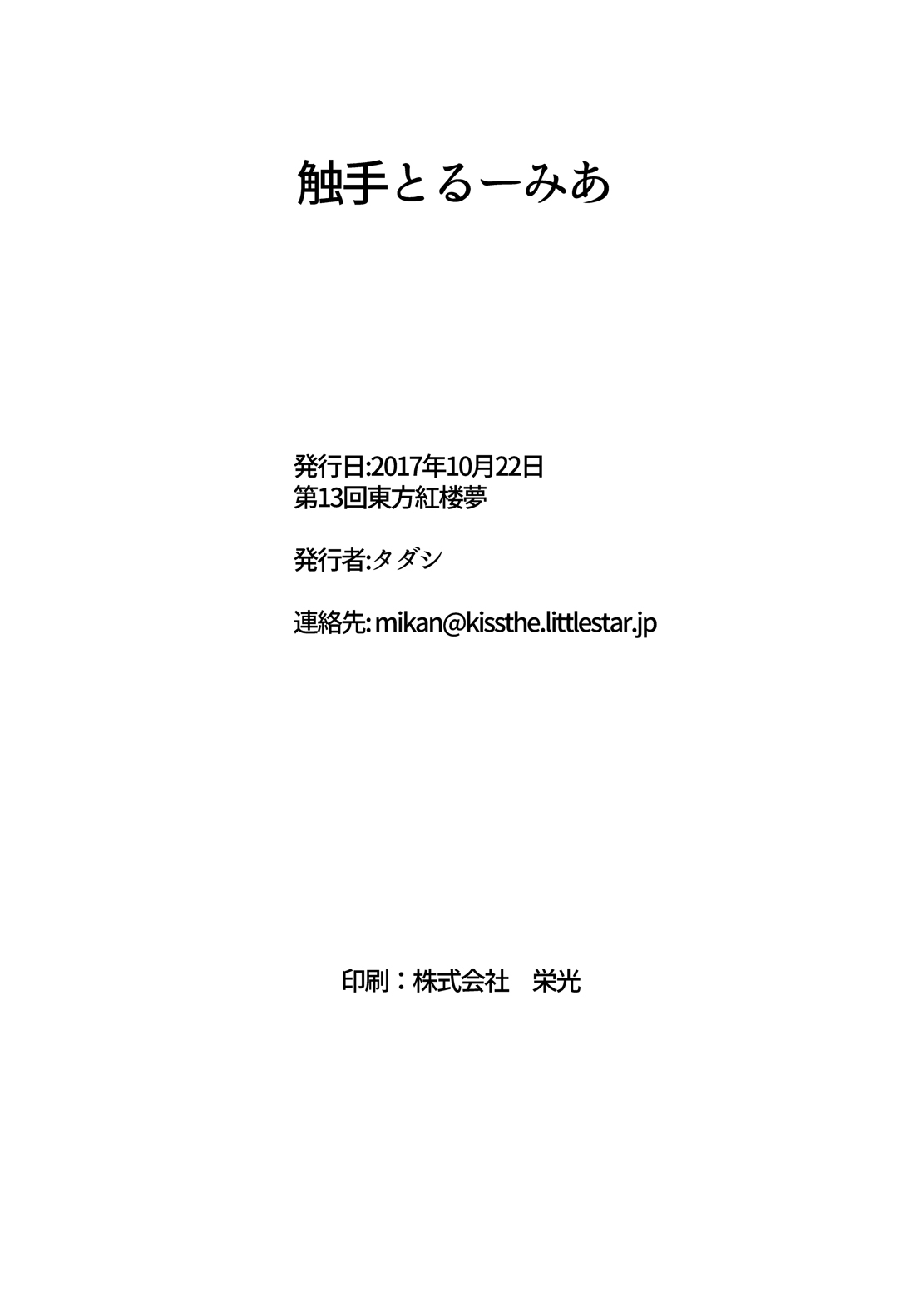 [絵描廃人劇 (タダシ)] 触手とルーミア (東方Project) [英訳] [DL版]