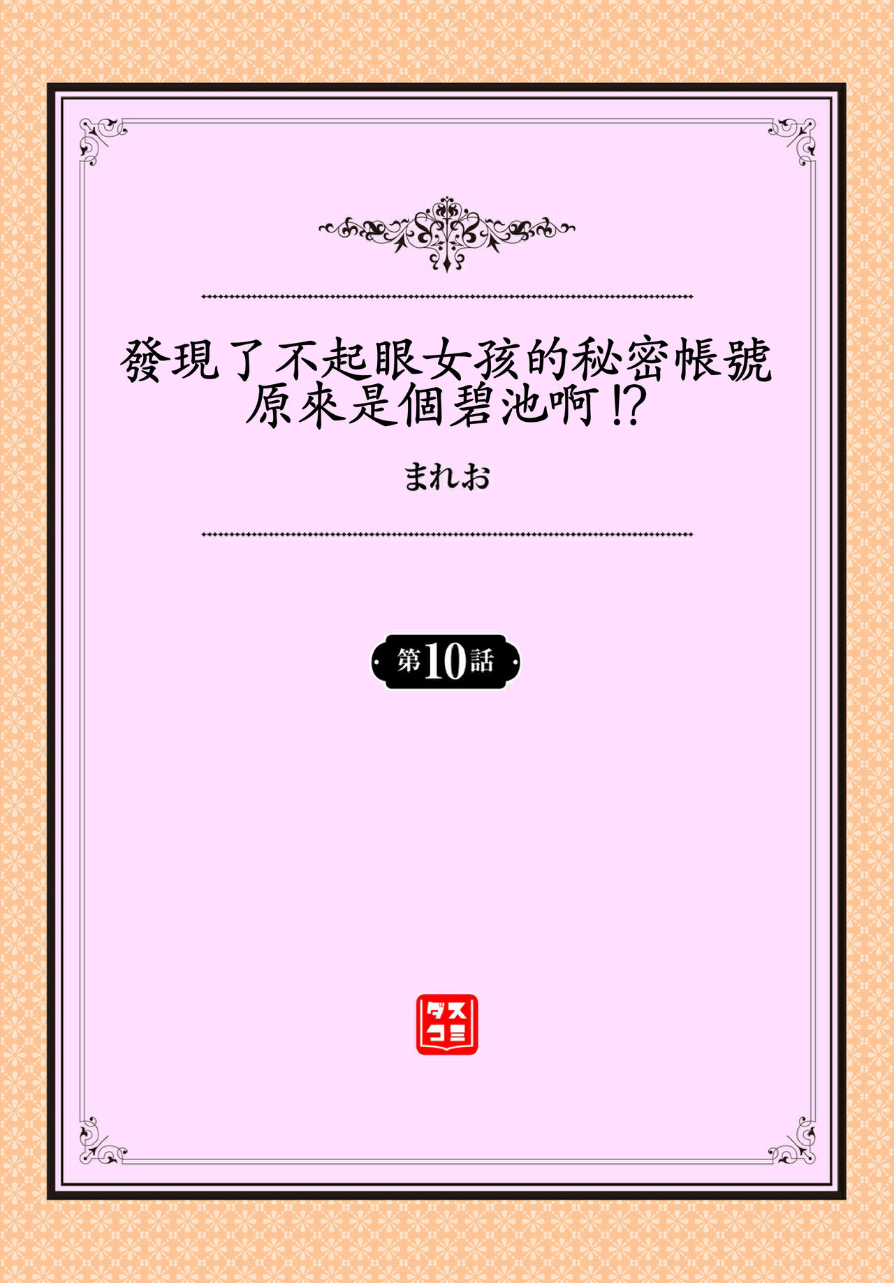 [まれお] 地味コの裏垢を発見したらビッチだった!? 第7-10話 [中国翻訳]