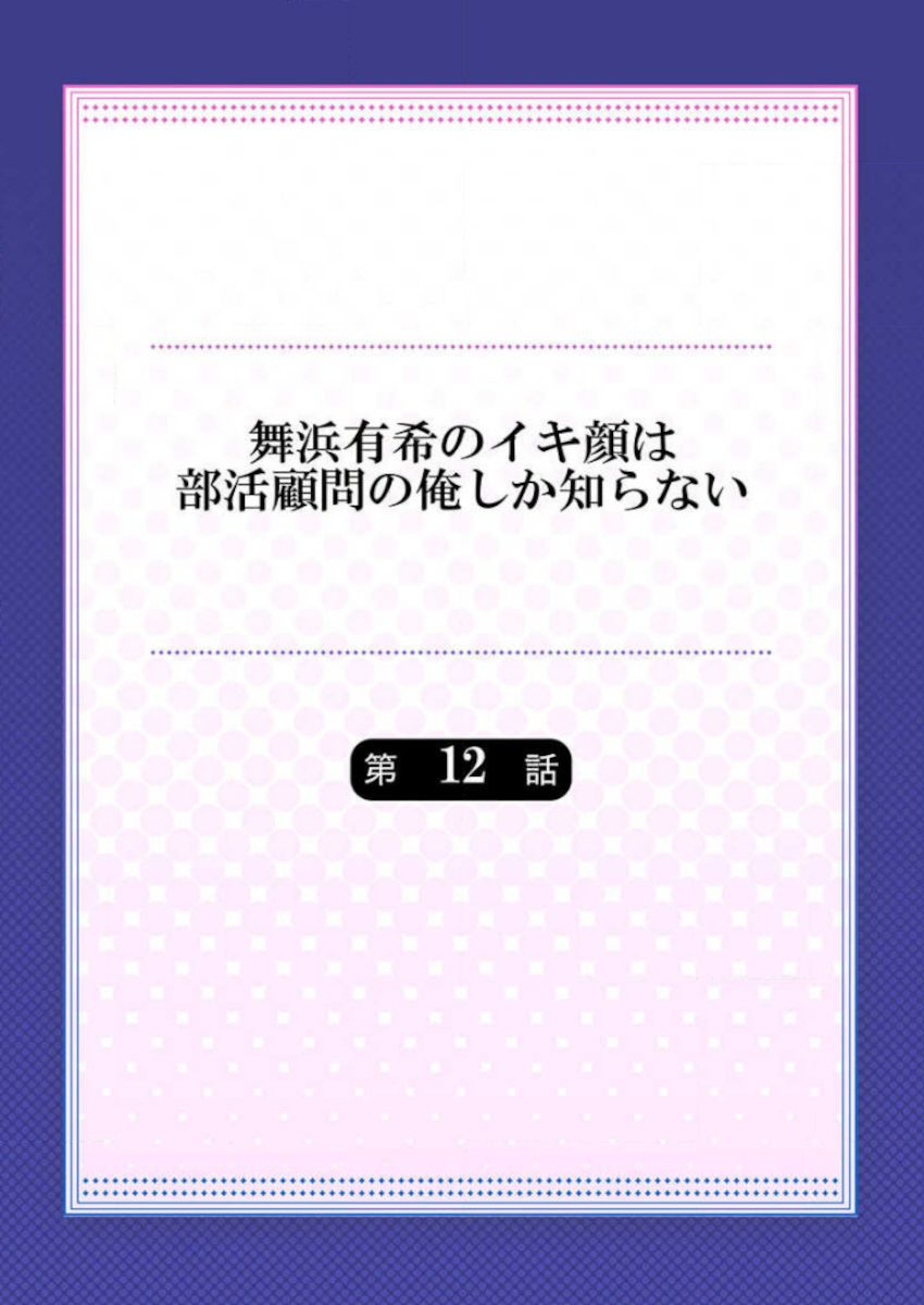 [ももしか藤子] 舞浜有希のイキ顔は部活顧問の俺しか知らない 第12話 [中国翻訳]