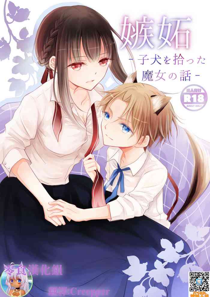 [Liry Rain (柚りゆう)] 嫉妬～子犬を拾った魔女の話～ [中国翻訳] [DL版]