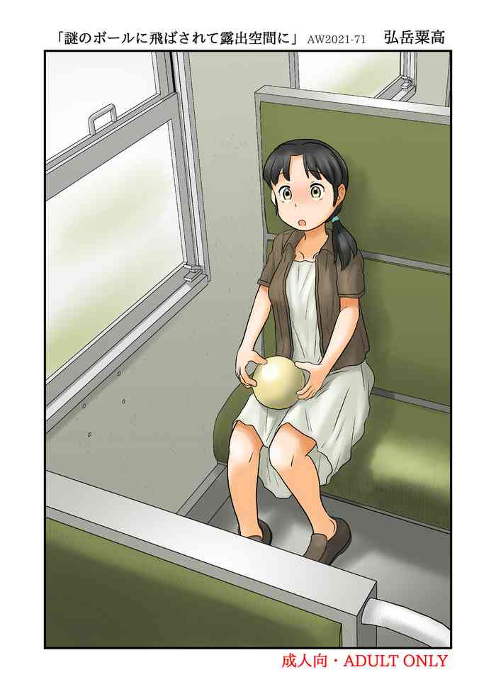 [あわたけ (弘岳粟高)] 謎のボールに飛ばされて露出空間に [DL版]