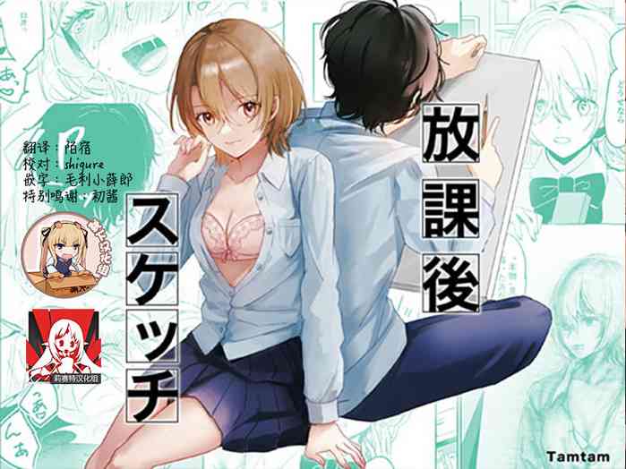 [Tamtam (きよたろ)] 放課後スケッチ [中国翻訳]