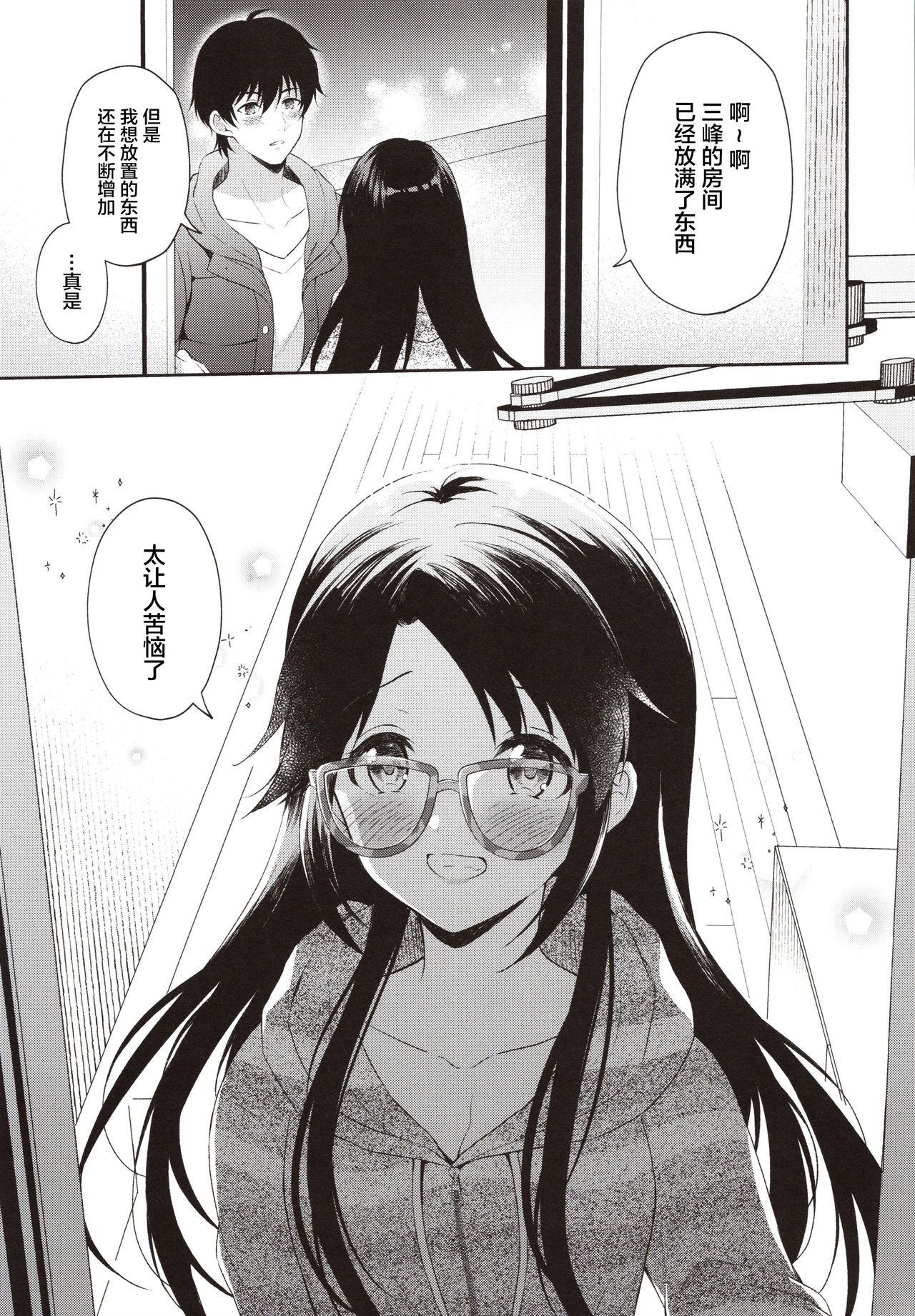 (C97) [パンダが一匹。 (コミズミコ)] あめいろ三峰ワンルーム (アイドルマスターシャイニーカラーズ) [中国翻訳]