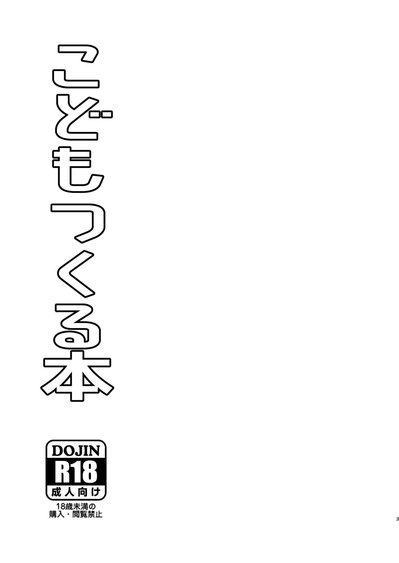 [東横大賞典 (山田金鉄)] こどもつくる本 (あせとせっけん) [中国翻訳] [DL版]