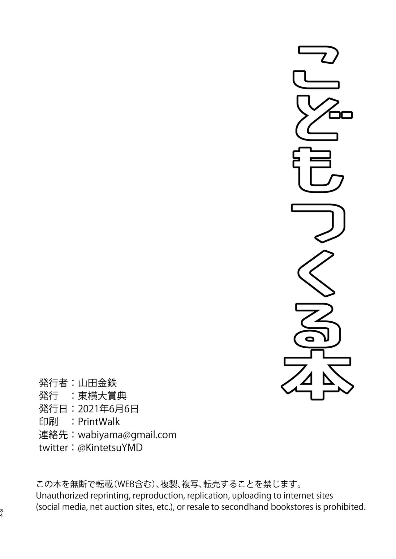 [東横大賞典 (山田金鉄)] こどもつくる本 (あせとせっけん) [中国翻訳] [DL版]