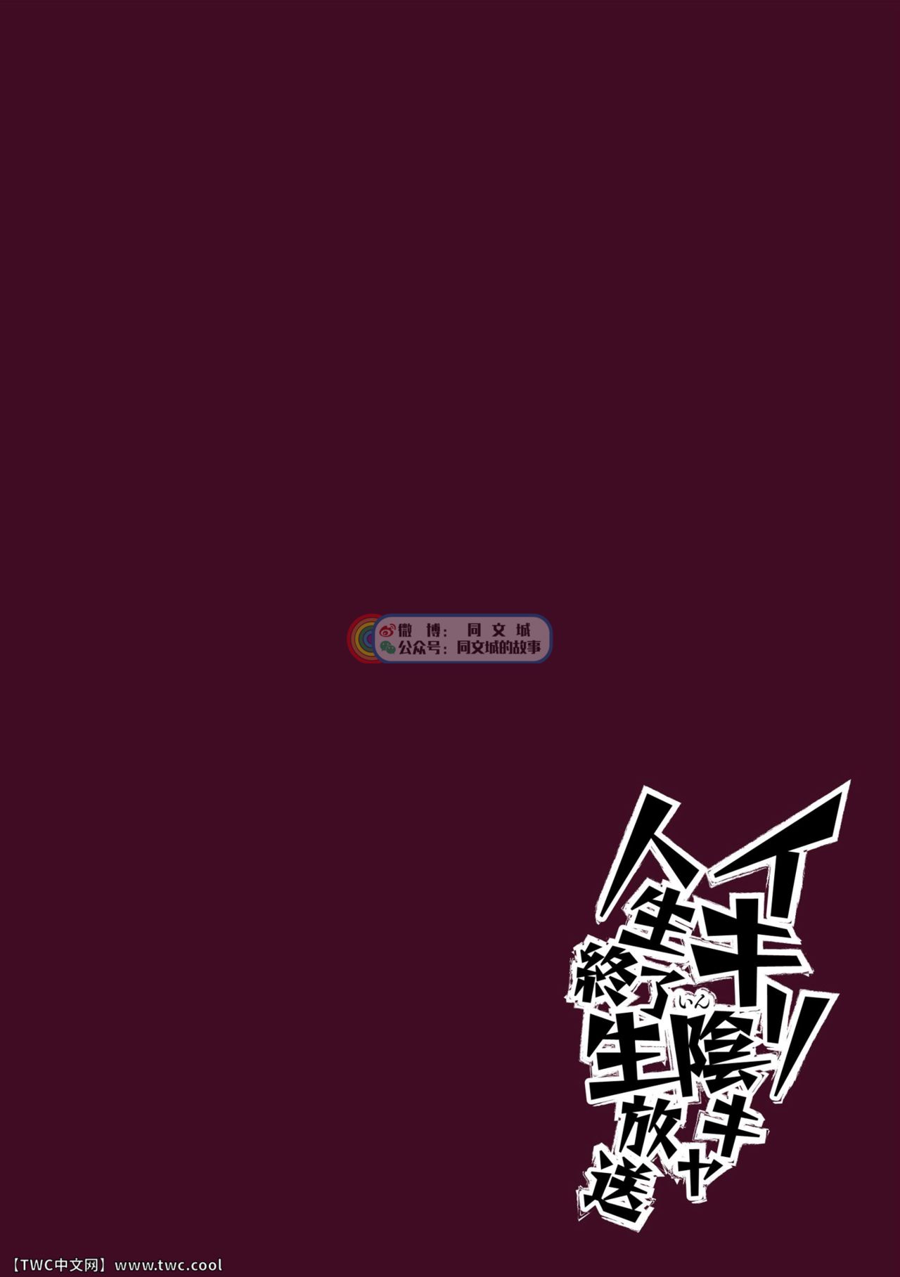 [ダミィ蚕] イキリ陰キャ 人生終了生放送 [中国翻訳]