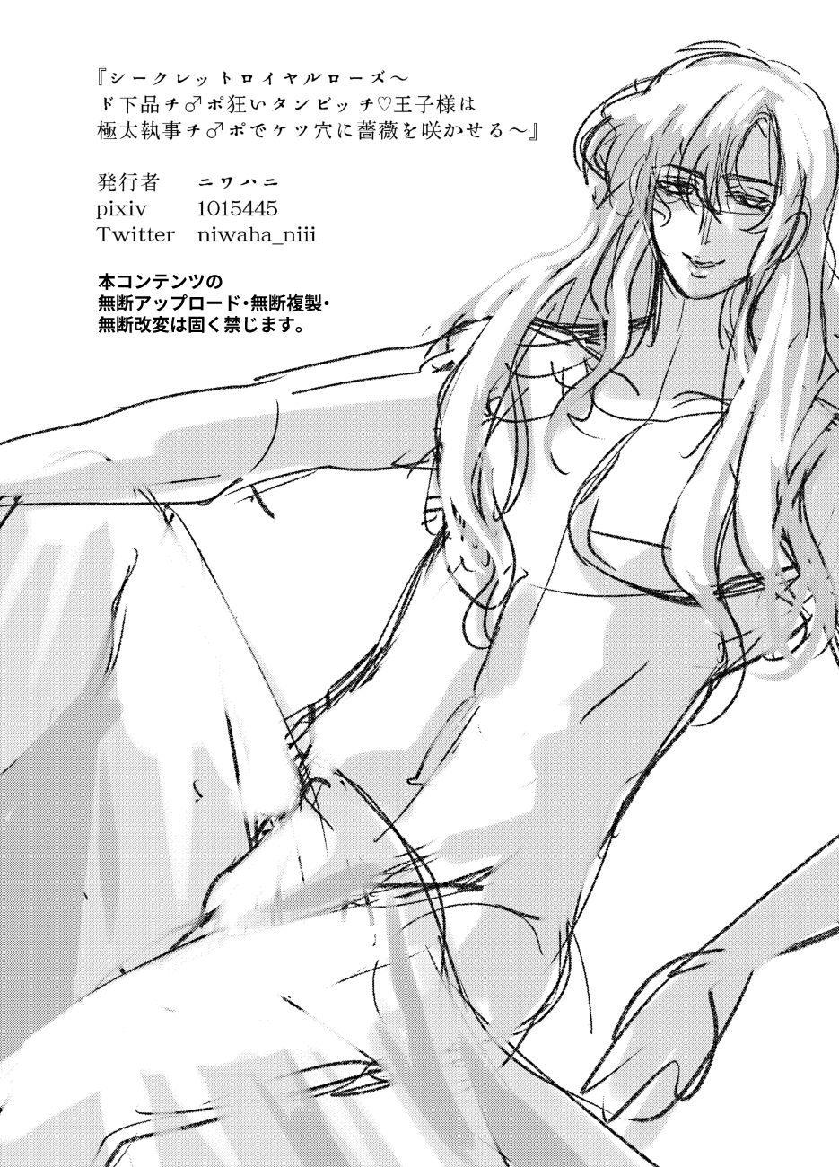 [SORAKAZE DAYS]シークレットロイヤルローズ～ド下品チ♂ポ狂いタンビッチ王子様は極太執事チ♂ポでケツ穴に薔薇を咲かせる～