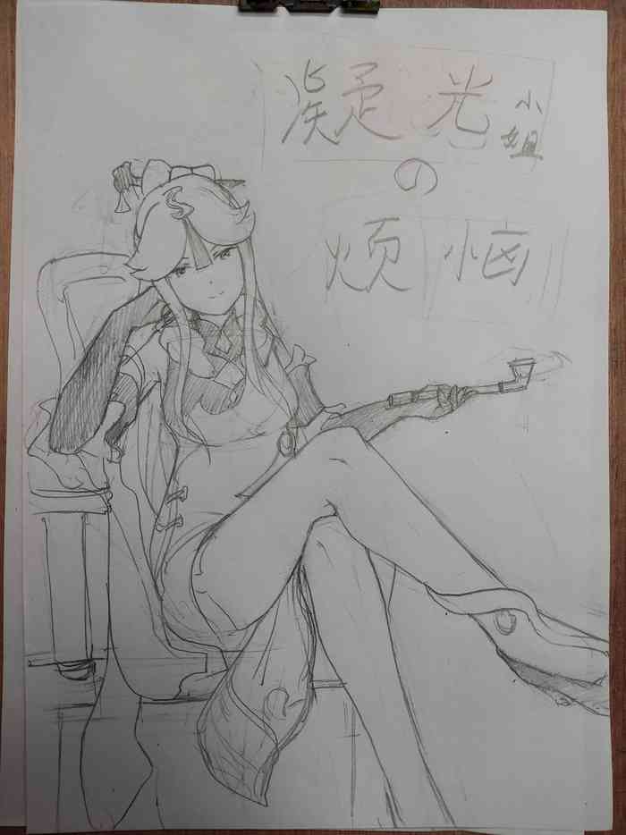 原神 凝光的烦恼