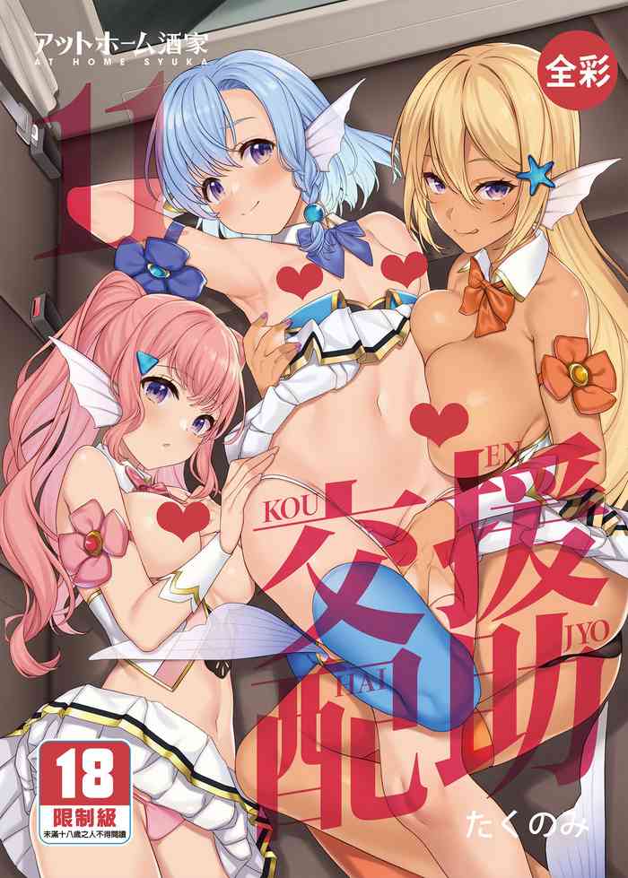 [アットホーム酒家 (たくのみ)] 援助交配11 [中国翻訳] [無修正] [DL版]