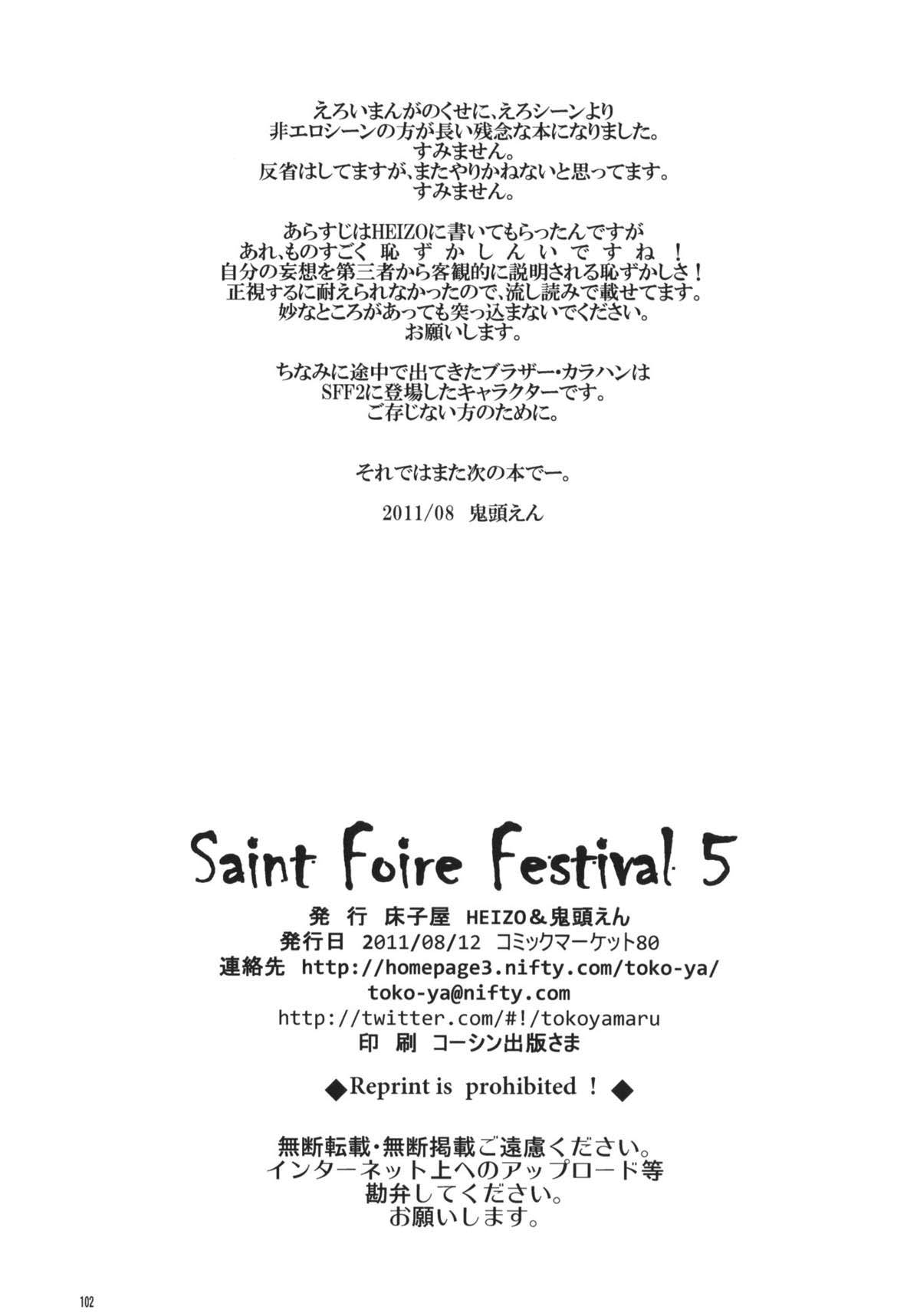(C80) [床子屋 (HEIZO, 鬼頭えん)] Saint Foire Festival 5 [中国翻訳] [DL版]