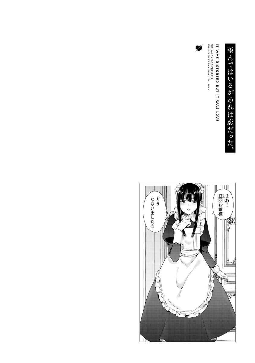 [ときわゆたか] 歪んではいるがあれは恋だった。 [DL版]