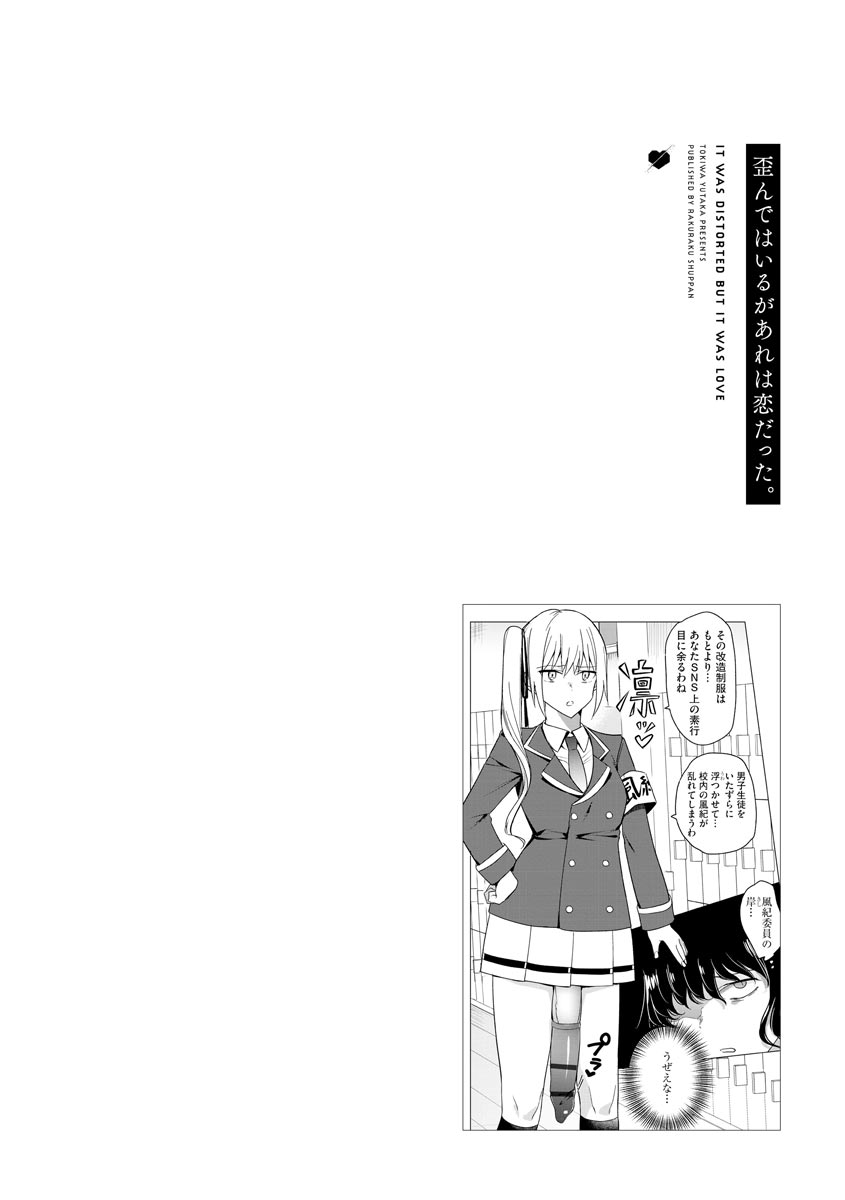 [ときわゆたか] 歪んではいるがあれは恋だった。 [DL版]