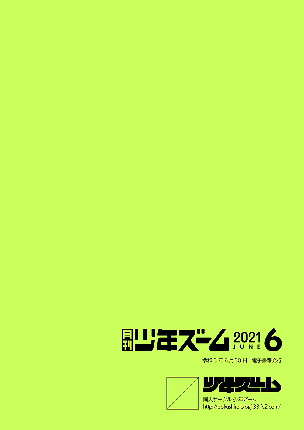 [少年ズーム (重丸しげる)] 月刊少年ズーム 2021年6月号 [DL版]