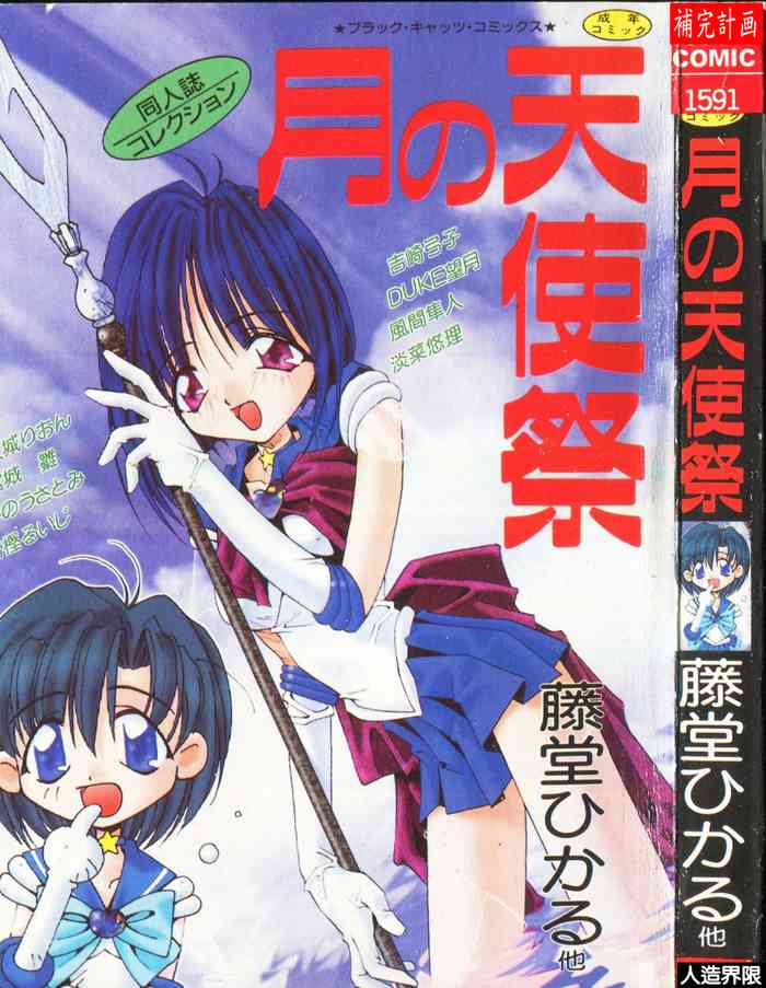 [アンソロジー]-月の天使祭 [中文]