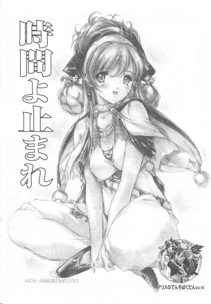 アリスのでんちばくだん Vol. 18 アリスのでんちばくだん Vol. 18