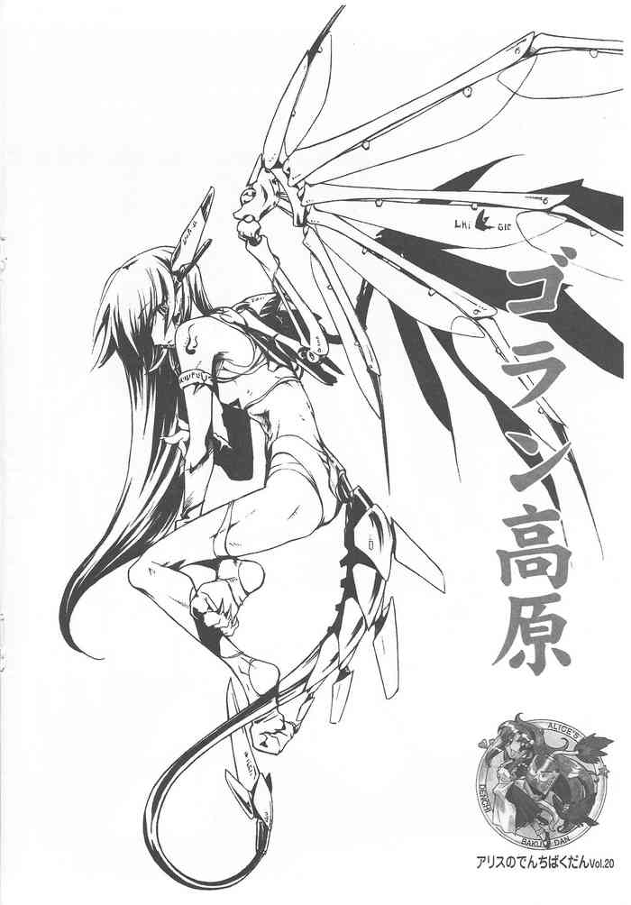 アリスのでんちばくだん Vol. 20 アリスのでんちばくだん Vol. 20