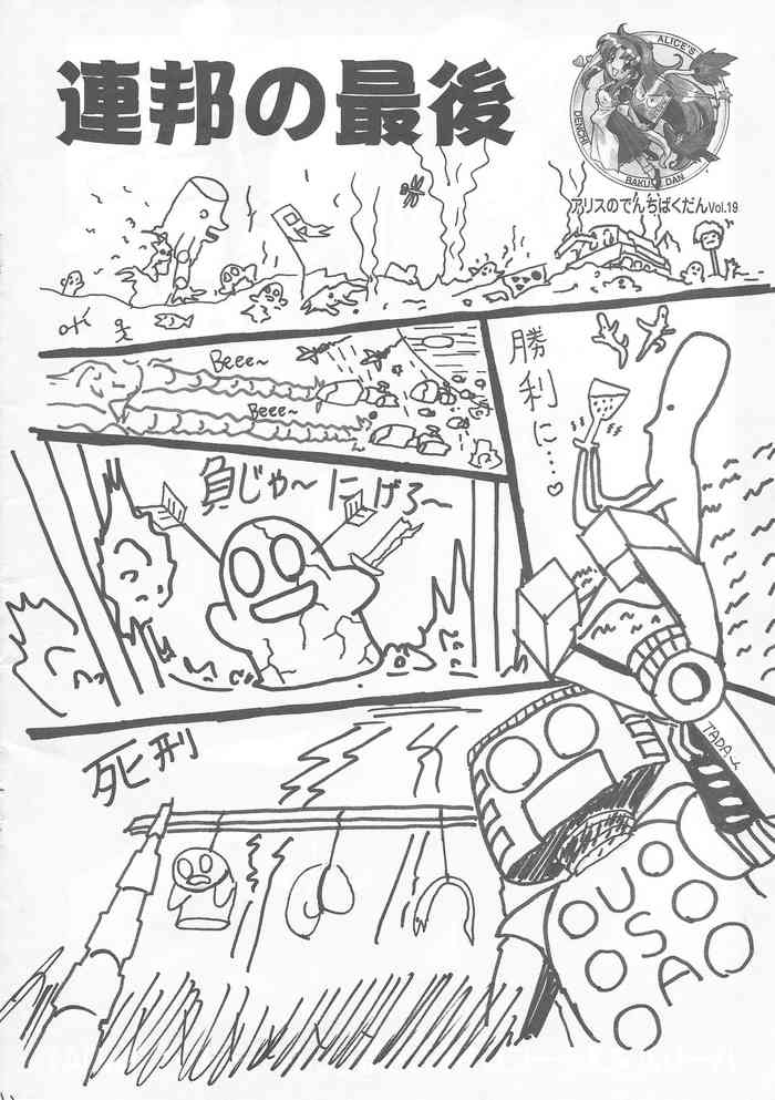 アリスのでんちばくだん Vol. 19 アリスのでんちばくだん Vol. 19