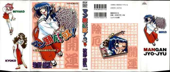 [牧野靖弘] マン願成就！ 日変神社の巫女さん日記