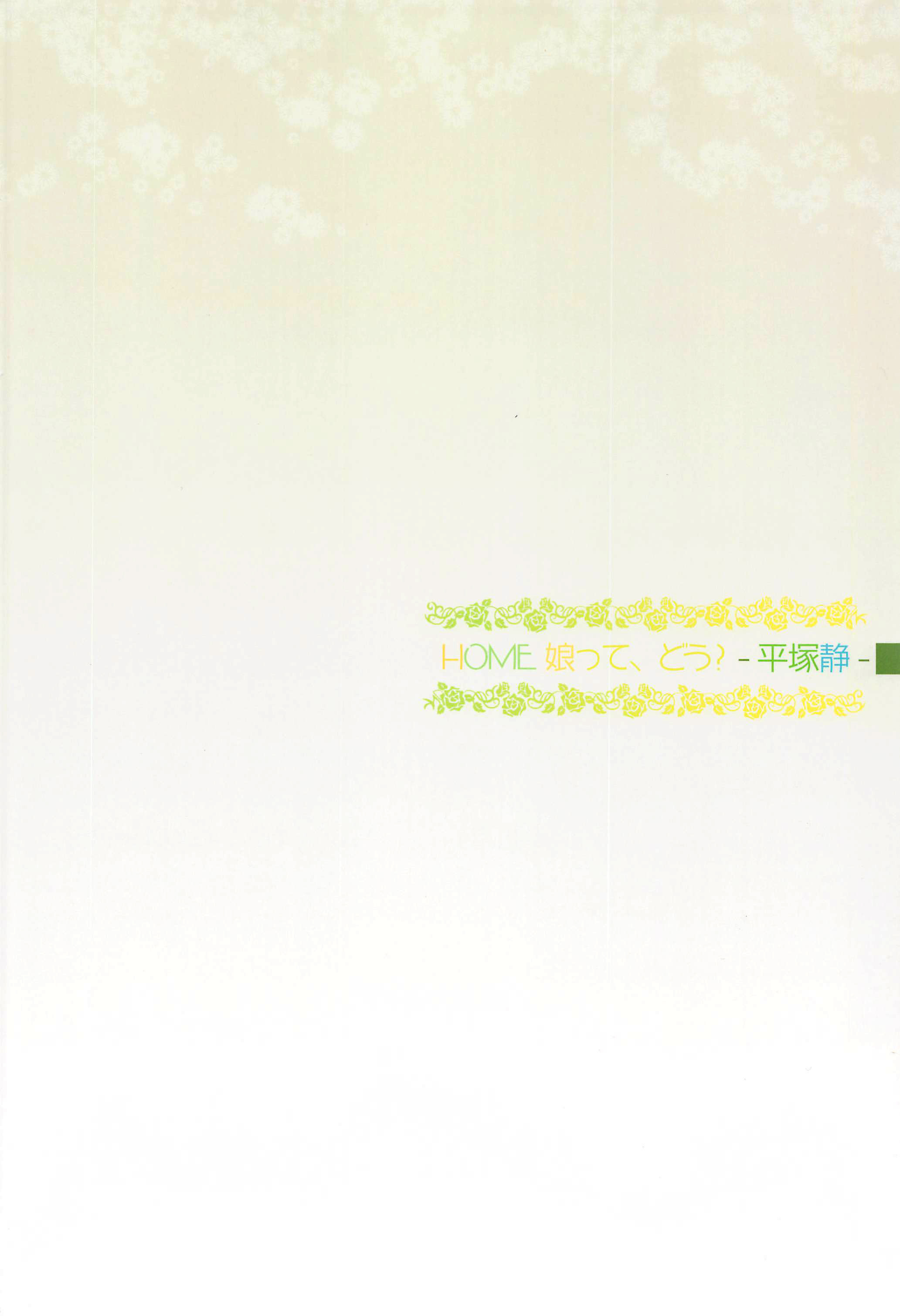 HOMEコッテドゥ？ -平塚静香-