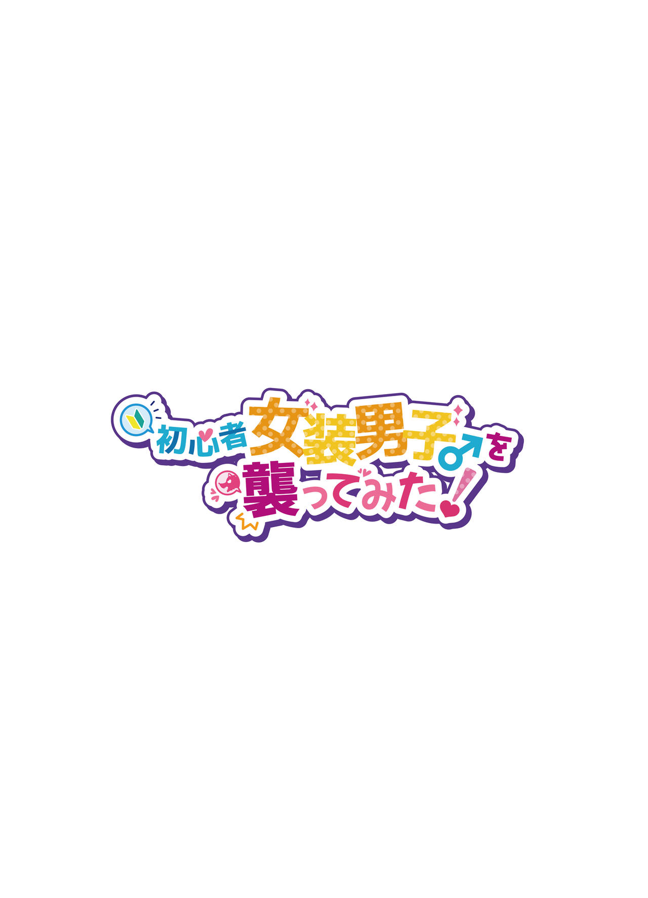 [NUH (森乃ばんび)] 初心者女装男子を襲ってみた [中国翻訳] [DL版]