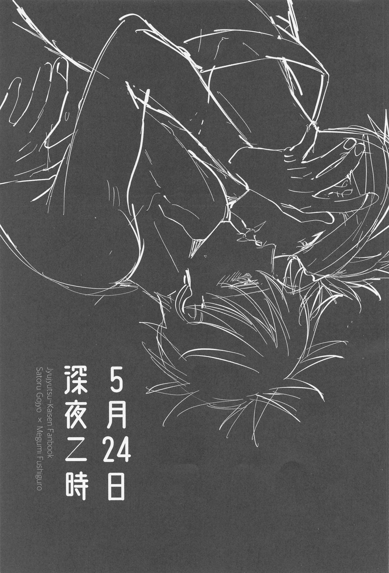 [よんぶんのいち] 5月24日深夜二時 (呪術廻戦)