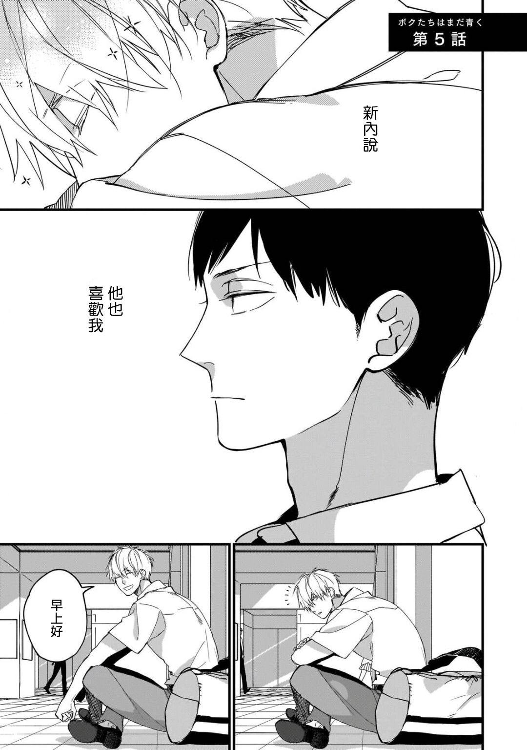 [黒井つむじ ] ボクたちはまだ青く 1-7 [中国翻訳] [DL版]