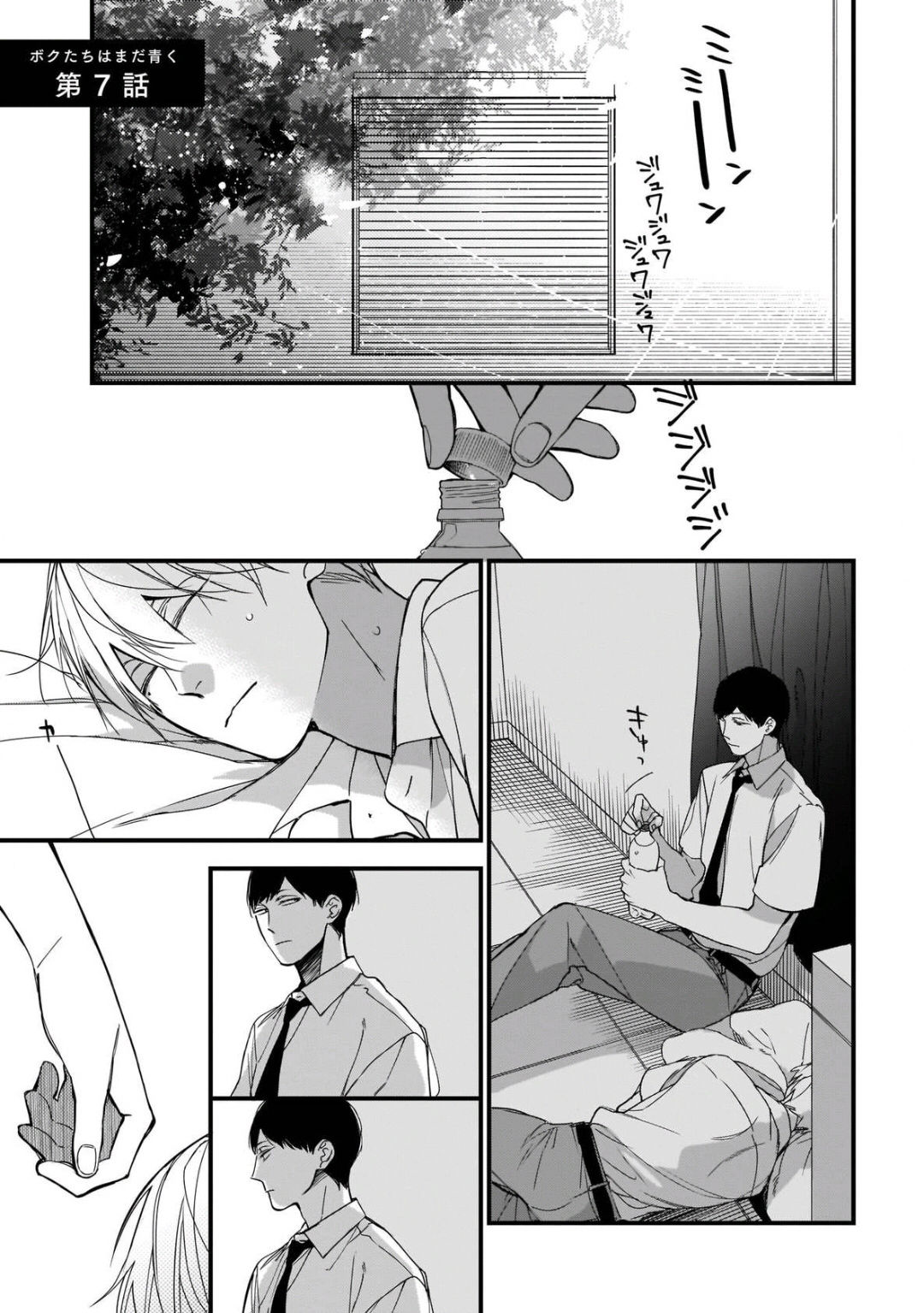 [黒井つむじ ] ボクたちはまだ青く 1-7 [中国翻訳] [DL版]