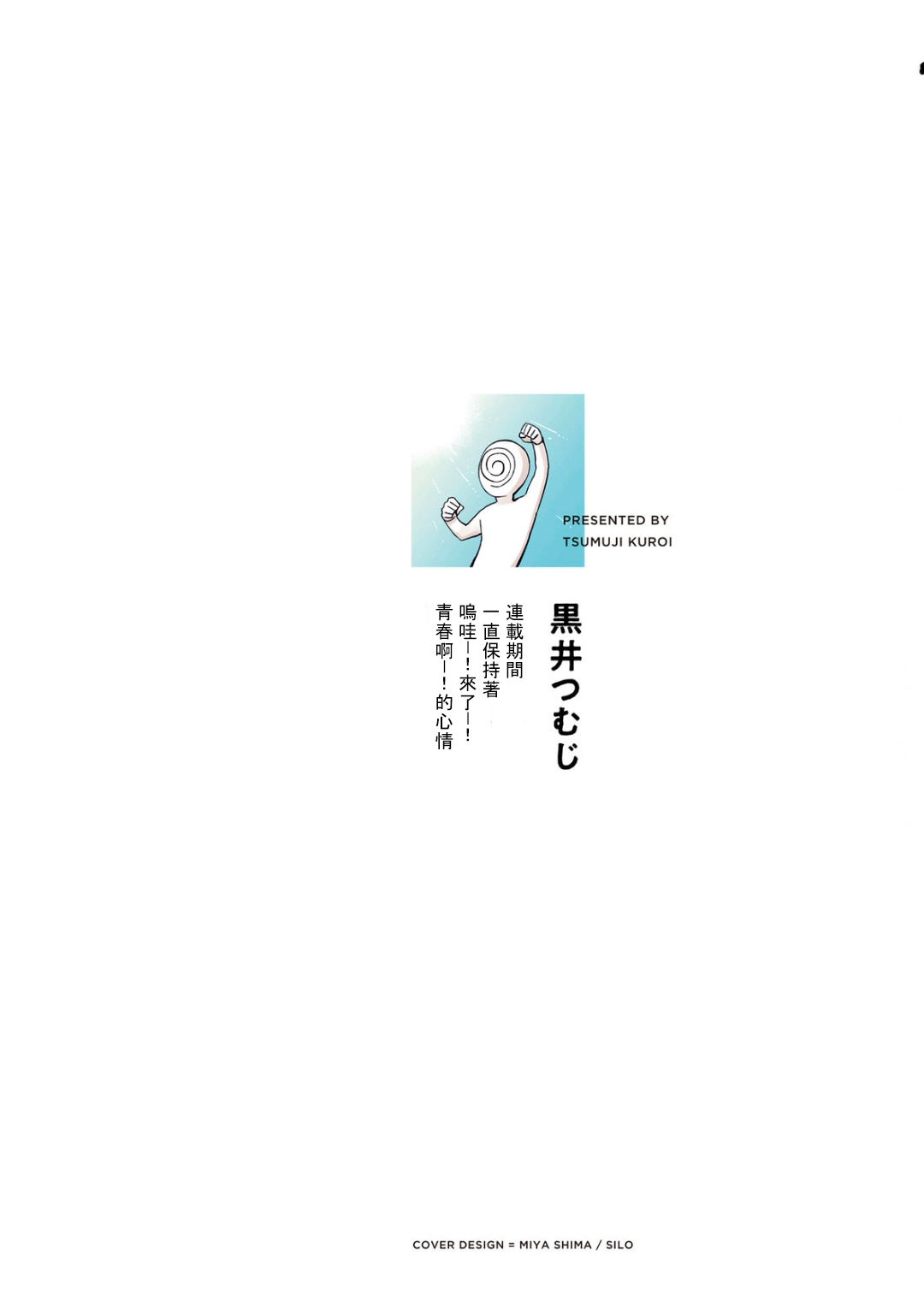 [黒井つむじ ] ボクたちはまだ青く 1-7 [中国翻訳] [DL版]