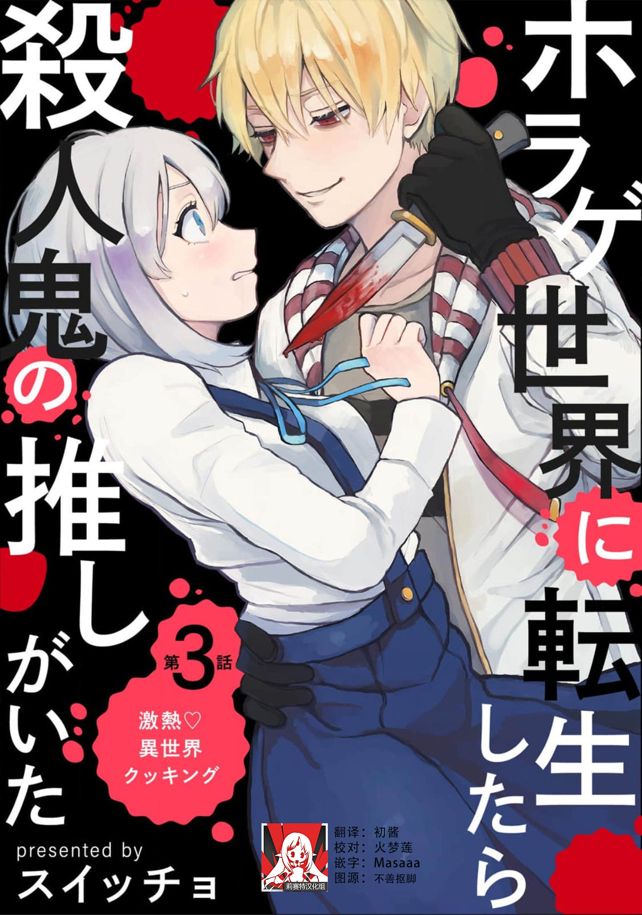 [スイッチョ] ホラゲ世界に転生したら殺人鬼の推しがいた 1-3巻 [中国翻訳]