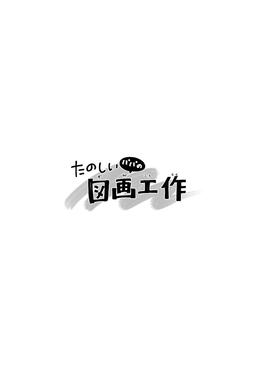 たのしいパパの図画工作