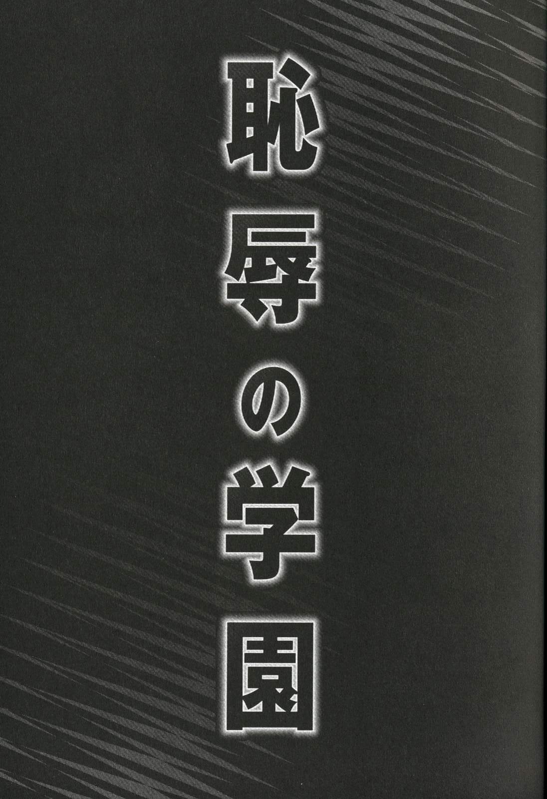 [山本よし文] 恥辱の学園