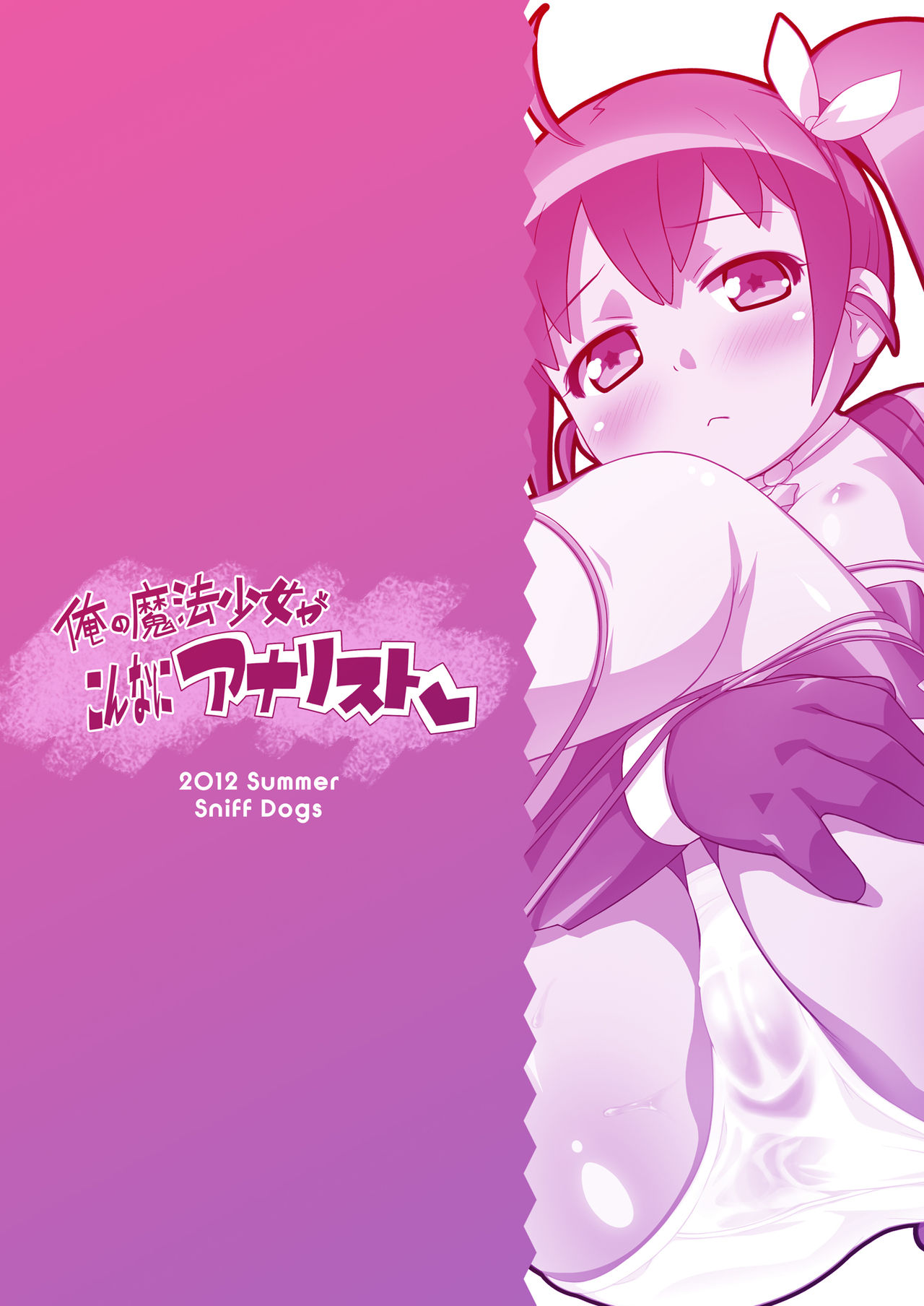 [Sniff Dogs (氏家もく)] 俺の魔法少女がこんなにアナリスト (俺の妹がこんなに可愛いわけがない) [DL版]