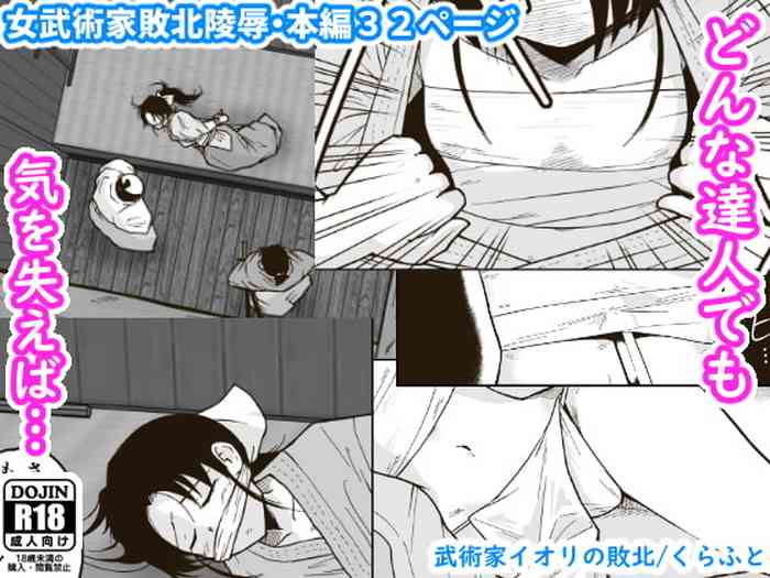 [ギャラリークラフト (くらふと)] 武術家イオリの敗北