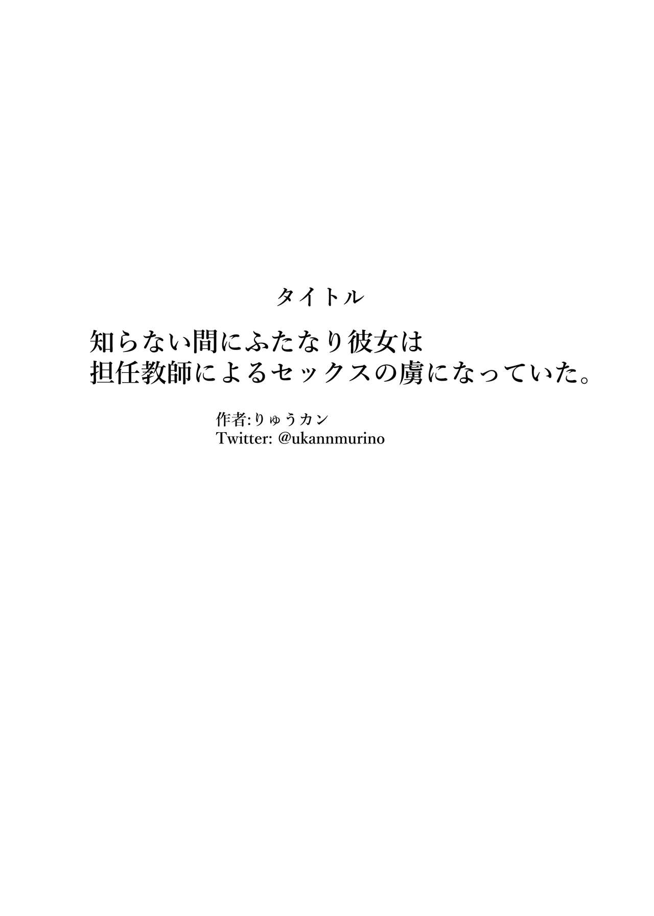 知らない間にふたなり彼女は担任教師によるセックスの虜になっていた。