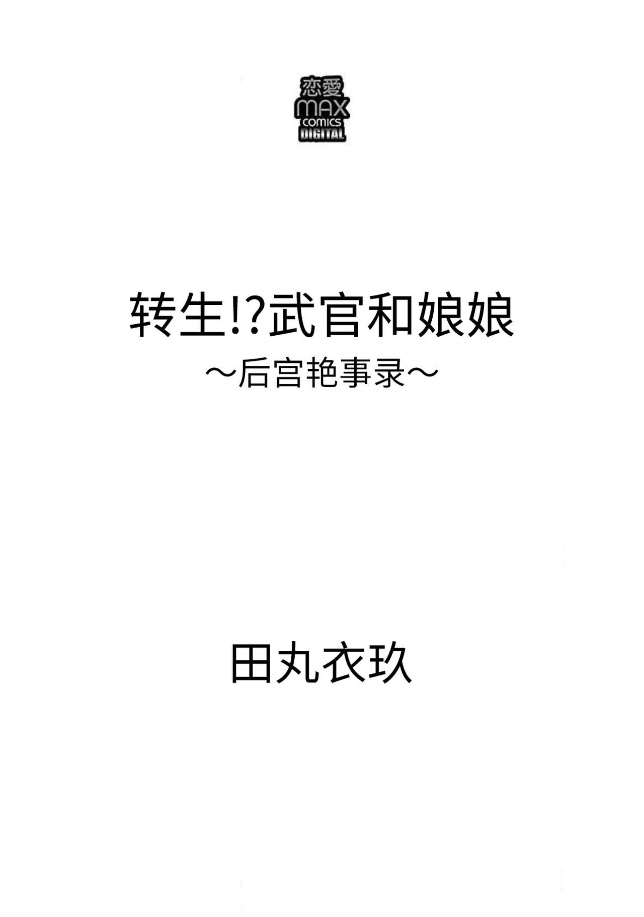 [田丸いく] 転生！？武官とにゃんにゃん～後宮艶事録～ 1-5 [中国翻訳]