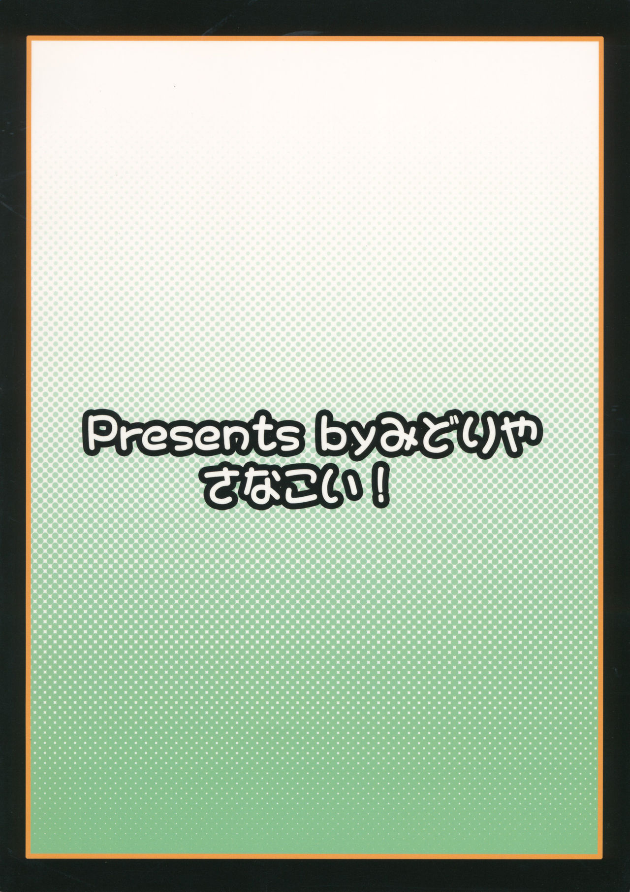 (C80) [みどりや (緑式)] さなこい! (東方Project)