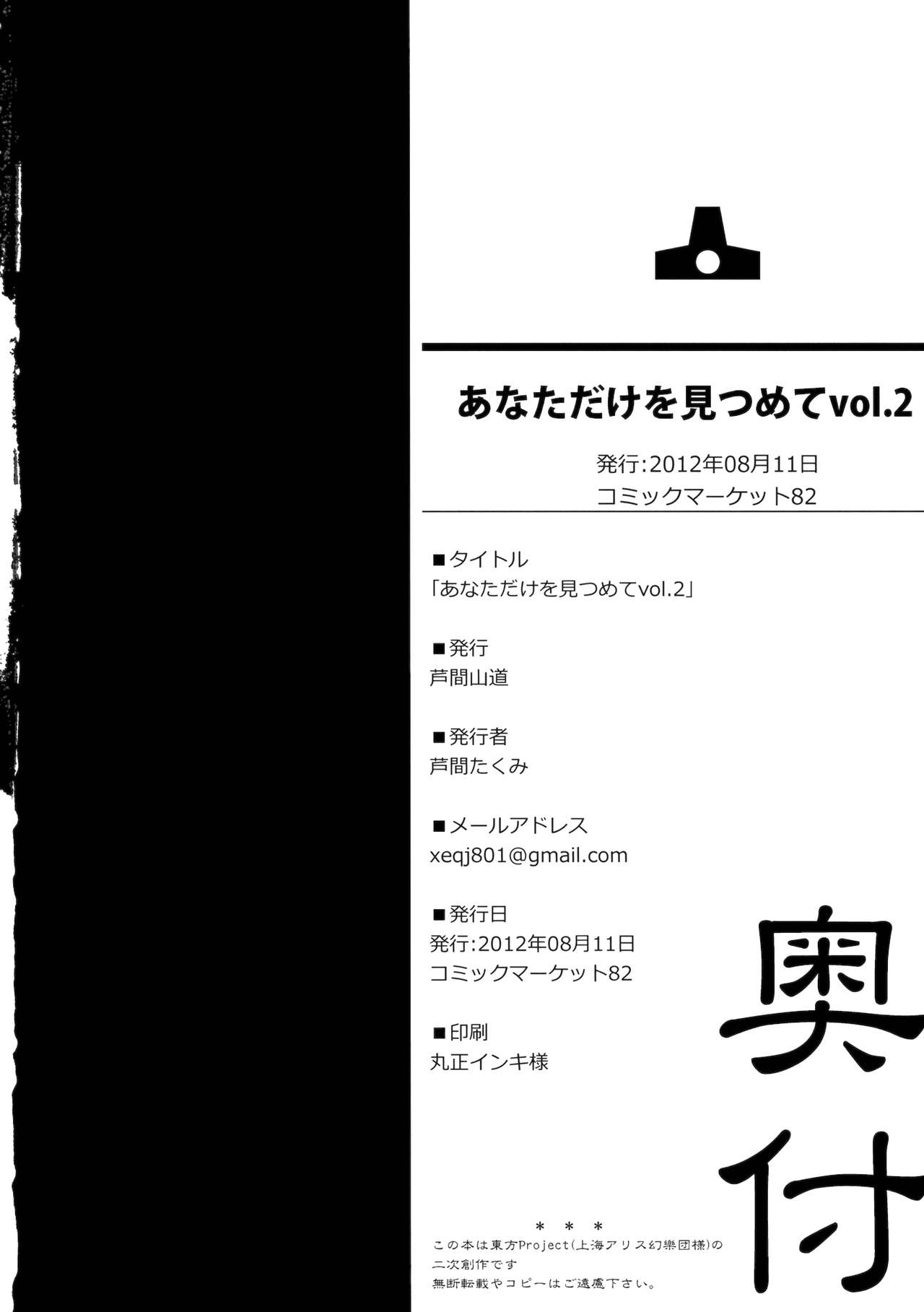 (C82) [芦間山道 (芦間たくみ)] あなただけを見つめて vol.2 (東方Project)