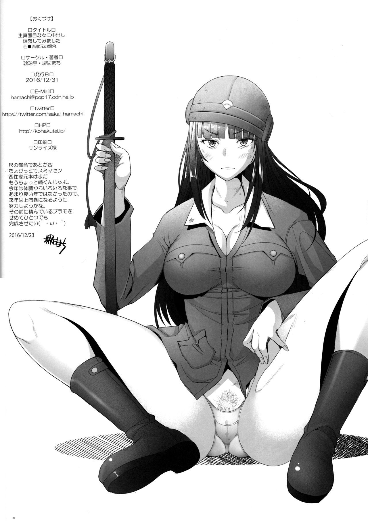 (C91) [琥珀亭 (堺はまち)] 生真面目な女に中出し調教してみました 西●流戦車道家元の場合 (ガールズ&パンツァー) [中国翻訳]