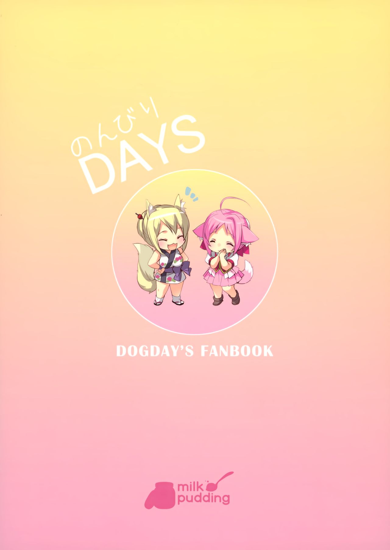 (C88) [MILK PUDDING (emily)] のんびりDAYS (DOG DAYS) [英訳]