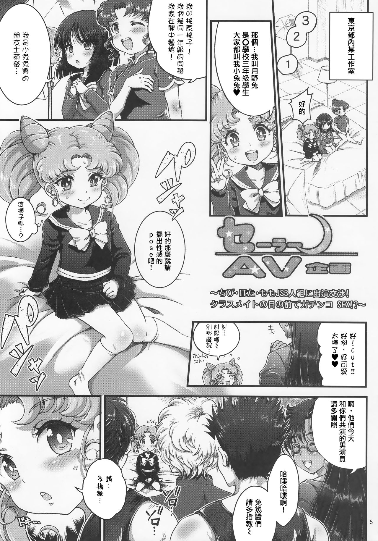 (C92) [朧&天蓬元帥堂 (天蓬元帥)] セーラーAV企画～JS3人組に出演交渉!! クラスメイトの目の前でガチンコ子作りSEX!?～ (美少女戦士セーラームーン)[中国翻訳]