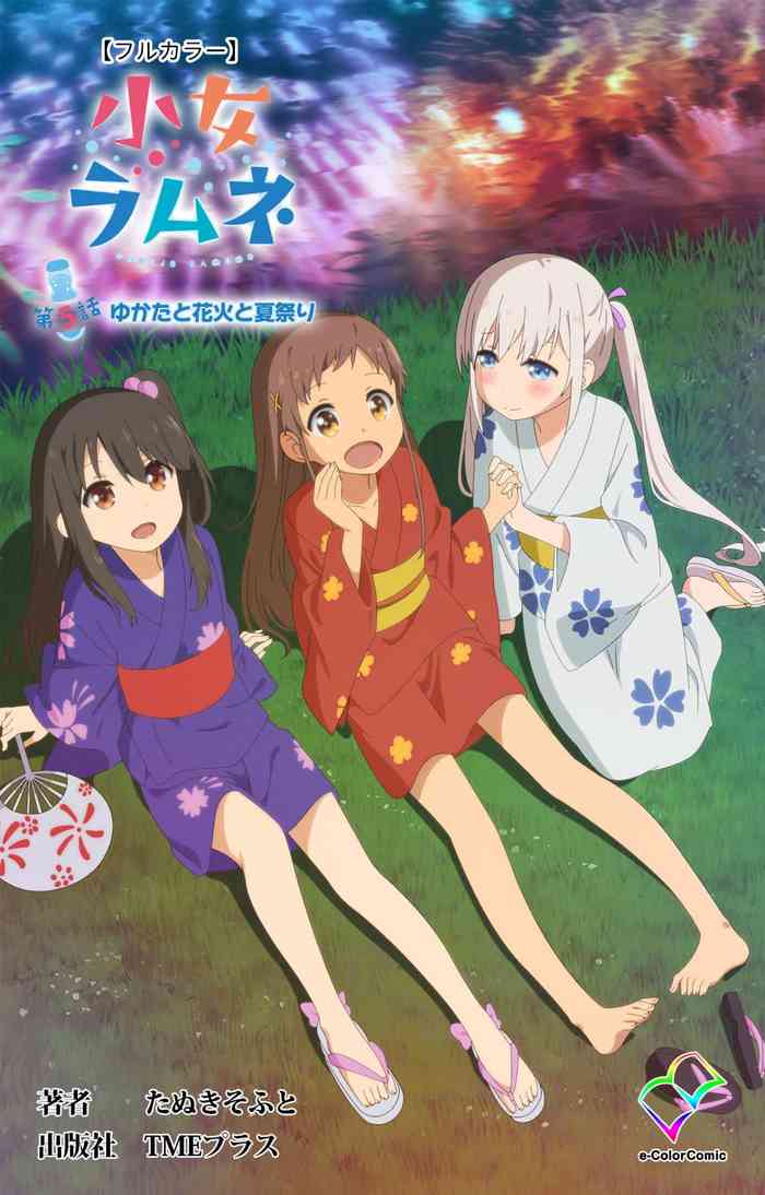 小女ラムネ 第5話 ゆかたと花火と夏祭り 小女ラムネ 第5話 ゆかたと花火と夏祭り