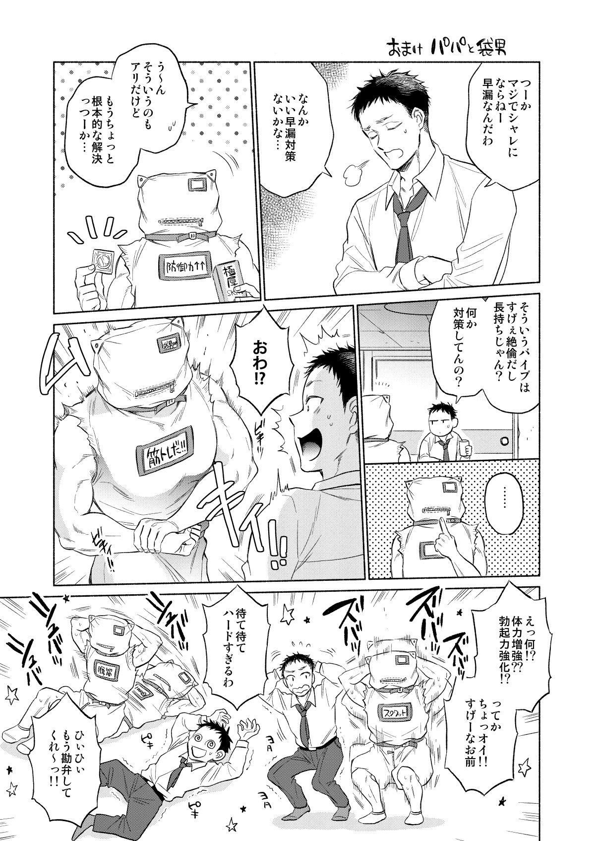 袋男をイル精一