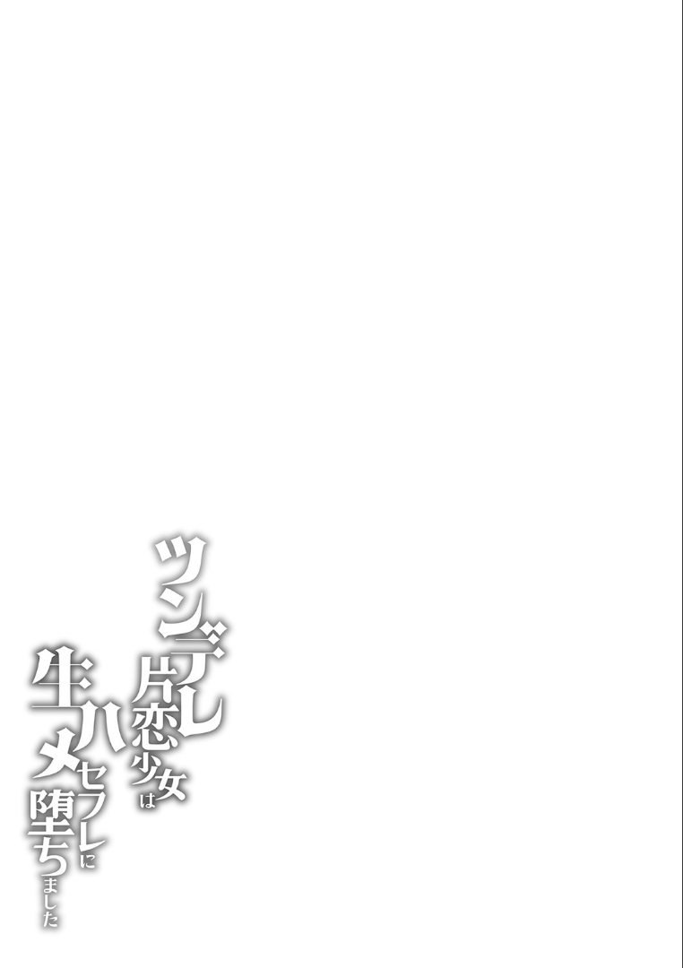 [睦月] ツンデレ片恋少女は生ハメセフレに堕ちました [DL版]