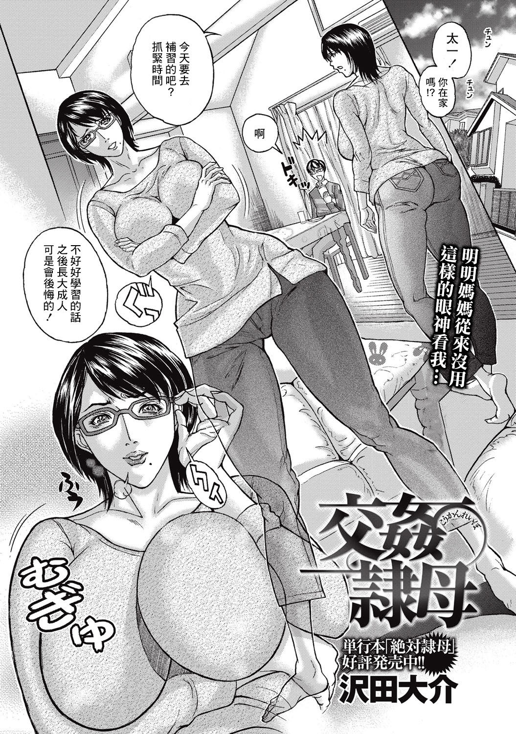 [沢田大介] 交姦隷母 (コミック・マショウ 2015年9月号) [中国翻訳] [DL版]