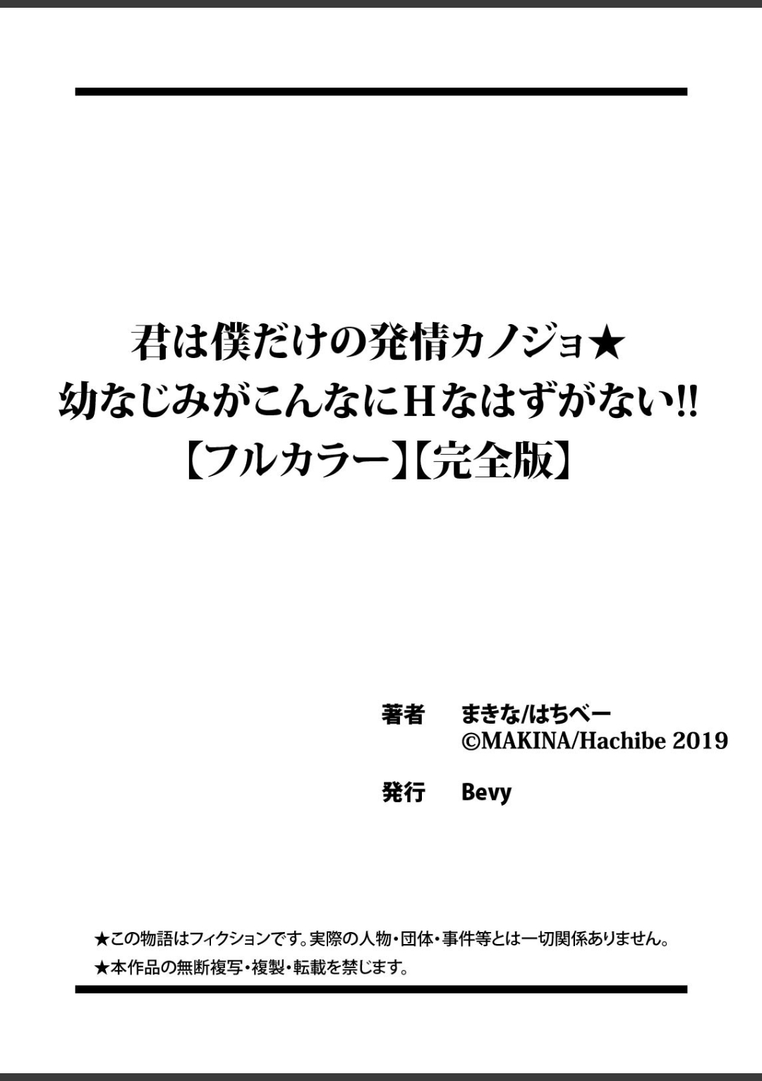 [まきな] 君は僕だけの発情カノジョ★幼なじみがこんなにHなはずがない！！[フルカラー] [完全版]