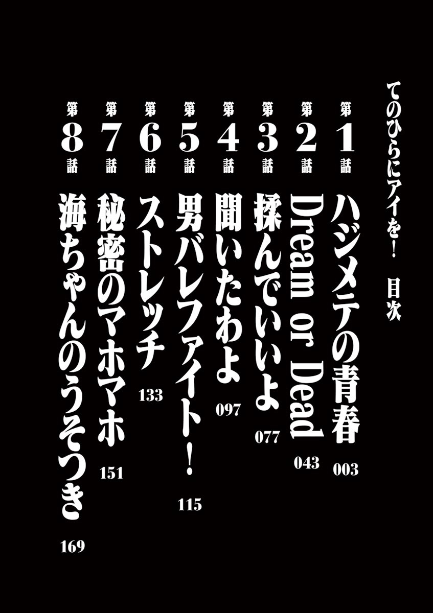 てのひらにあいを！ V01
