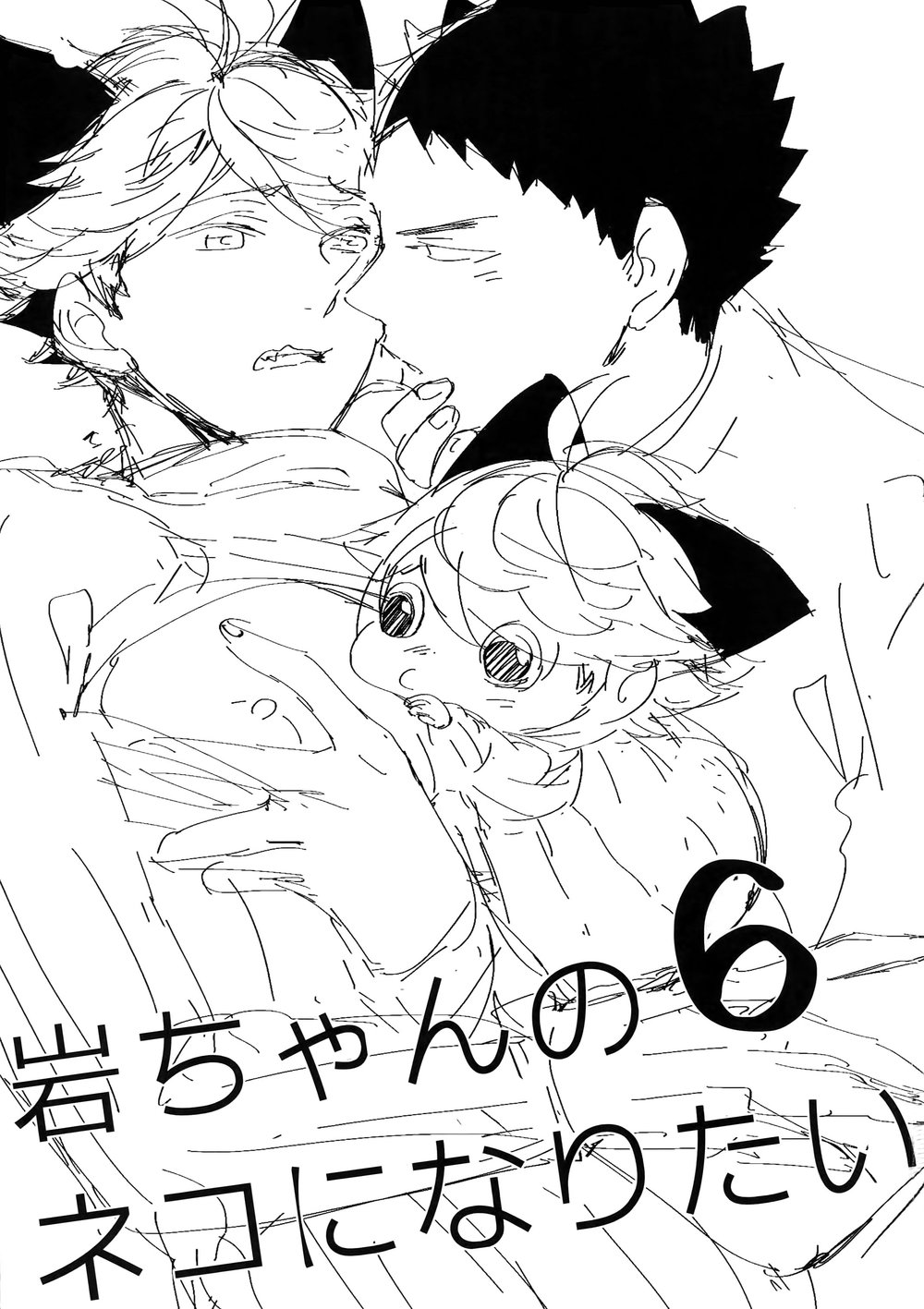 [ロトチカ (神使月)] 岩ちゃんのネコになりたい 6 (ハイキュー!!) [中国翻訳]